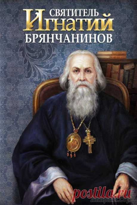 " Молитва - главный подвиг христианина" 40 изречений святителя Игнатия Брянчанинова о молитве