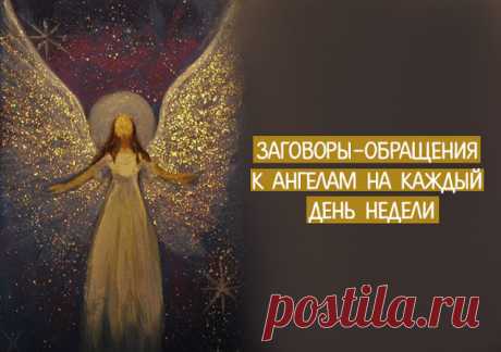 Заговоры-обращения к ангелам на каждый день недели.