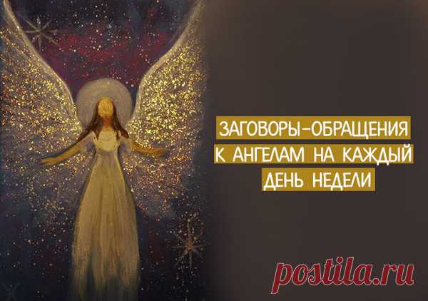Заговоры-обращения к ангелам на каждый день недели.