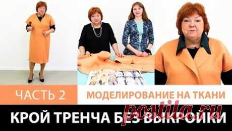 Крой тренча без выкройки сразу на ткани Изготовление женского весеннего плаща своими руками Часть 2