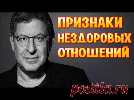 Михаил Лабковский - Признаки нездоровых отношений