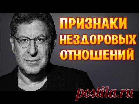 Михаил Лабковский - Признаки нездоровых отношений