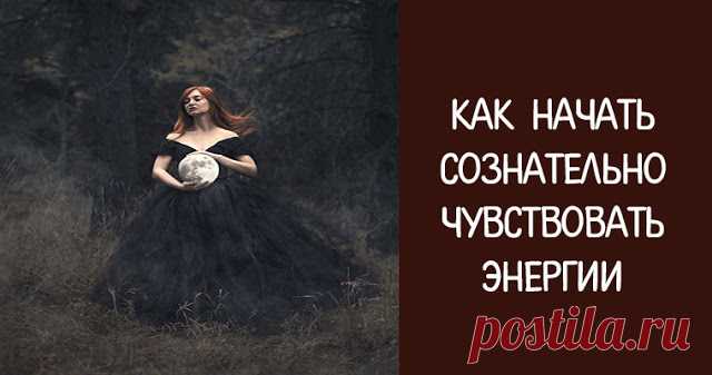 Как начать сознательно чувствовать энергии