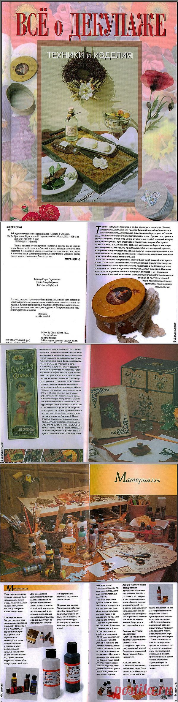 Рукоделие.Альбом«Все о декупаже» .