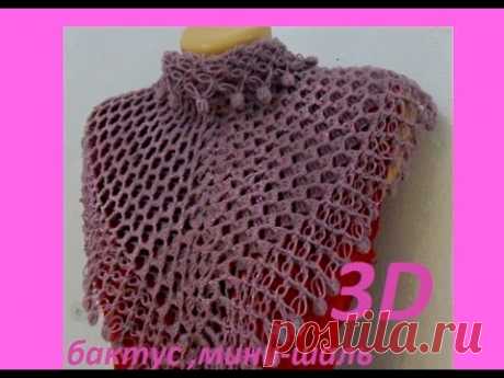 Бактус или мини - шаль &quot;3 D &quot; .Mini crochet shawl