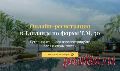 Онлайн-регистрация в Таиланде