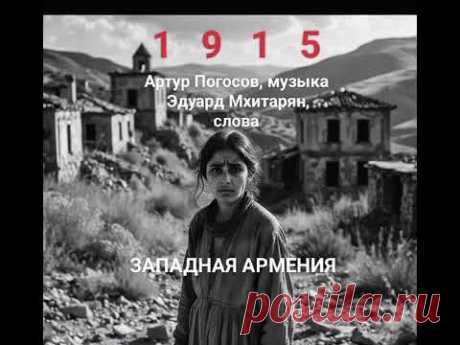История многострадального Армянского народа в ОДНОЙ песне.