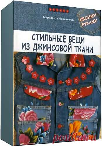 Стильные вещи из джинсовой ткани своими руками.