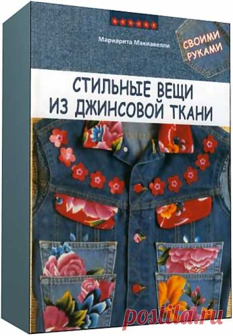 Стильные вещи из джинсовой ткани своими руками.