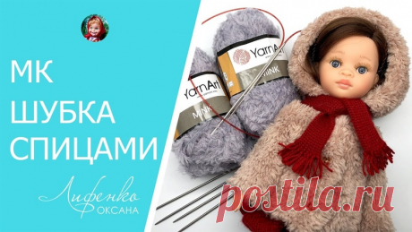 Как связать шубку с капюшоном. ВидеоМК: Oksana Lifenko
Вяжем спицами шубу для кукол из пряжи YarnArt Mink
Текстовое описание: https://kasatkadolls.ru/vyazanie-spitsami-dlya-kukol-p..
https://vk.com/video-89131472_456241672

#описание #спицы #вязание #вяжем #norka_homyachka