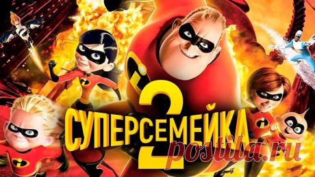 Суперсемейка 2 – мультфильм 2018 года В 2004 году был выпущен отличный мультфильм, посвященный нелегкой жизни семьи, состоящей из супергероев. Суперсемейка 2 – мультфильм 2018 года призван повт