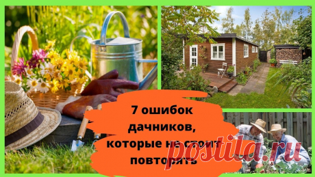 7 ошибок дачников, которые не стоит повторять Когда исполняется давняя мечта и мы приобретаем кусочек земли и домик на нем, чтобы обустроить там все по собственному вкусу, всегда хочется начать с нуля и ...