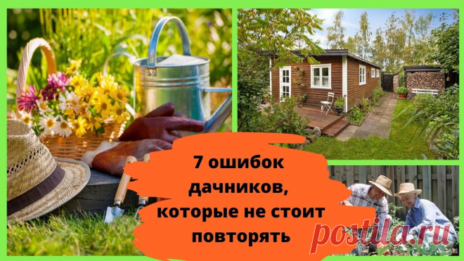 7 ошибок дачников, которые не стоит повторять Когда исполняется давняя мечта и мы приобретаем кусочек земли и домик на нем, чтобы обустроить там все по собственному вкусу, всегда хочется начать с нуля и ...