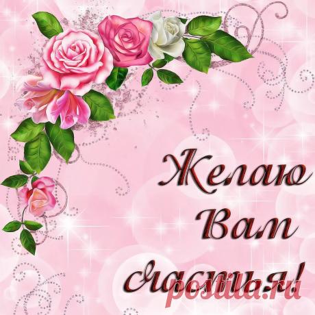Архивы СЧАСТЬЯ/ДОБРА/МИРА - Открытки