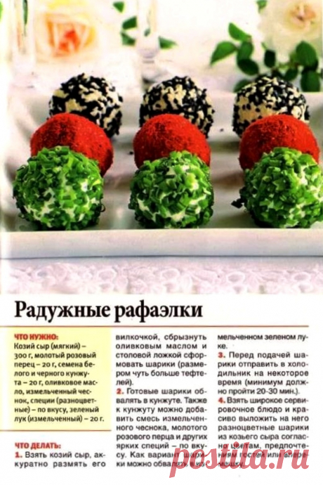 Радужные рафаэлки из мягкого козьего сыра