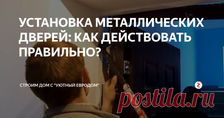 УСТАНОВКА МЕТАЛЛИЧЕСКИХ ДВЕРЕЙ: КАК ДЕЙСТВОВАТЬ ПРАВИЛЬНО? Установка входных металлических дверей происходит несколько иначе, нежели монтаж деревянной межкомнатной конструкции. Здесь вполне можно все сделать своими руками. Главное знать, в какой последовательности должна осуществляться установка металлических дверей.
Демонтаж старой конструкции
Установка входных дверей должна начинаться с подготовки инструмента. Вам потребуется:
уровень;
