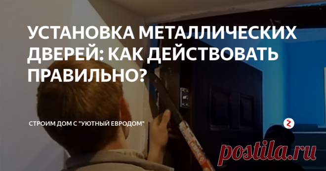 УСТАНОВКА МЕТАЛЛИЧЕСКИХ ДВЕРЕЙ: КАК ДЕЙСТВОВАТЬ ПРАВИЛЬНО? Установка входных металлических дверей происходит несколько иначе, нежели монтаж деревянной межкомнатной конструкции. Здесь вполне можно все сделать своими руками. Главное знать, в какой последовательности должна осуществляться установка металлических дверей.
Демонтаж старой конструкции
Установка входных дверей должна начинаться с подготовки инструмента. Вам потребуется:
уровень;