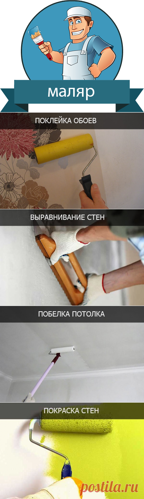 Штукатуры маляры Томск | Уют Мастер.

Декоративная штукатурка — универсальное покрытие стен, которое успешно используется как для наружной, так и для внутренней отделки помещений. Благодаря уникальной структуре рисунок штукатурки неповторим, даже, если штукатурная работа производилась одним человеком. Существует множество видов и способов нанесения декоративной штукатурки, а наиболее популярными являются покрытие «короед» и «венецианка».
