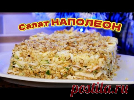 НАПОЛЕОН.Новогодний закусочный салат, цыганка готовит.