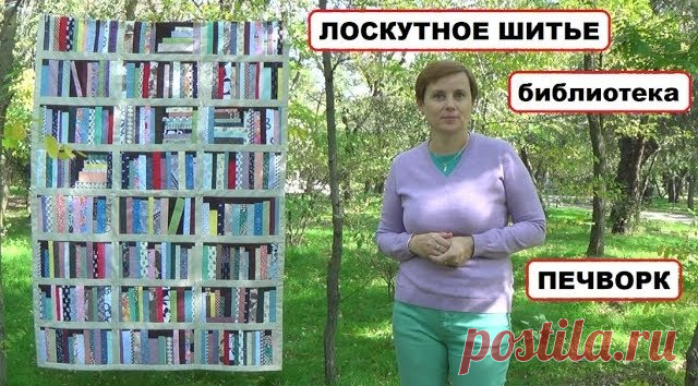 Лоскутное покрывало-библиотека