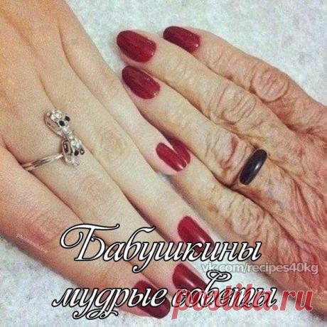 бабушкины советы