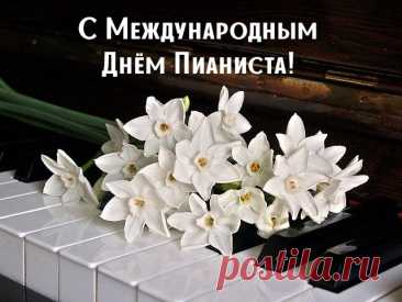 Праздник этот пусть летит по свету,
Ведь прекрасней инструмента нету,
Пусть муза никогда не покидает,
Мелодия Ваша сердца покоряет. Открытки на День пианиста!
