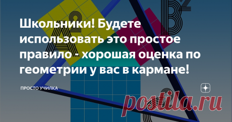 Школьники! Будете использовать это простое правило - хорошая оценка по геометрии у вас в кармане! "Я не понимаю ничего по геометрии, что мне делать?" - мы все слышали такую фразу от ребёнка. Да и многие взрослые могут сказать то же самое, только им за это плохую оценку никто не поставит. И сегодня я, в порядке исключения, не буду призывать вас понимать темы по геометрии (немножко буду, в конце есть видео))). Сегодня расскажу, как технически добиться хорошей оценки по геометрии, не понимая при