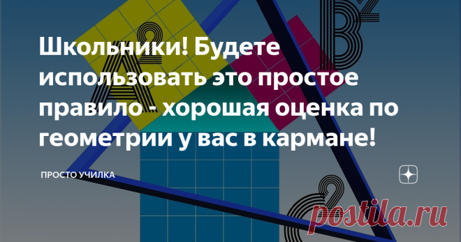 Школьники! Будете использовать это простое правило - хорошая оценка по геометрии у вас в кармане! 