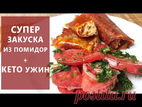 Крутить банки больше не надо! Обалденная закуска из томатов + кето ужин | (Кето Рецепты)