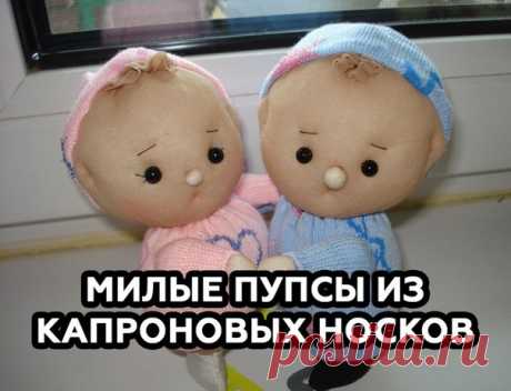 Милые пупсы из капроновых носков: забавная игрушка за один вечер! / Основы бизнеса
