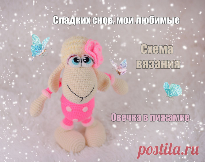 Мастер-класс по вязаной игрушке. Овечка в пижамке. - Вязаные игрушки LilikSha TOY