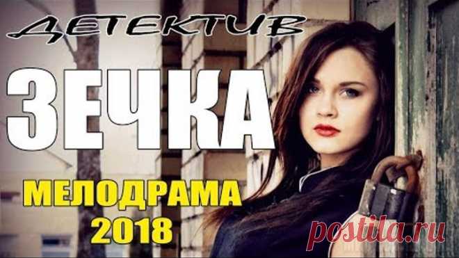 ФИЛЬМ ВЫНЕС ЗАЛ [ ЗЕЧКА ] Детективная мелодрама. Русские мелодрамы 2018, сериалы новинки 2018