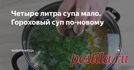 Четыре литра супа мало. Гороховый суп по-новому В моей семье принято каждый день есть на обед первое блюдо, поэтому разнообразие огромное. Постепенно познакомлю вас с нашим рационом, а сегодня хочу предложить очень интересный рецепт горохового супа, который прижился у нас давно. Готовлю его достаточно часто, так как съедается с огромным аппетитом. Возможно кому-то покажется странным набор продуктов, но вы попробуйте обязательно. Очень вкусно.
