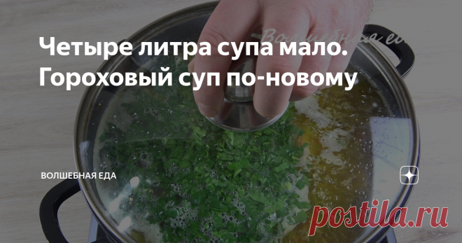 Четыре литра супа мало. Гороховый суп по-новому В моей семье принято каждый день есть на обед первое блюдо, поэтому разнообразие огромное. Постепенно познакомлю вас с нашим рационом, а сегодня хочу предложить очень интересный рецепт горохового супа, который прижился у нас давно. Готовлю его достаточно часто, так как съедается с огромным аппетитом. Возможно кому-то покажется странным набор продуктов, но вы попробуйте обязательно. Очень вкусно.