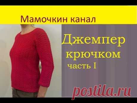 1 Джемпер Вязание крючком для начинающих Crochet sweater - YouTube