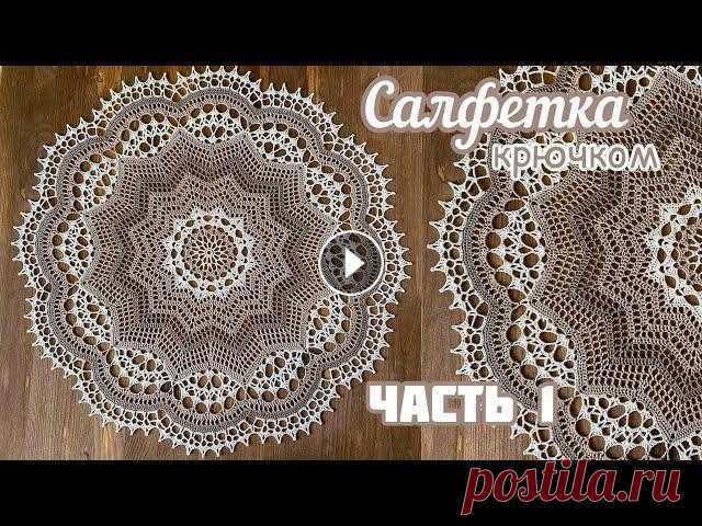 САЛФЕТКА крючком. ПРОСТАЯ, но очень КРАСИВАЯ ⭐️Часть 1. Часть 1. Вяжем с 1 по 23 ряд. Нитки Анна16, крючок 1,5мм, размер 53см. Продолжение:...