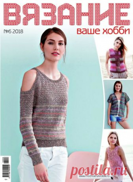 Все номера журнала Вязание ваше хобби за 2018 год (постранично, без файлообменников)