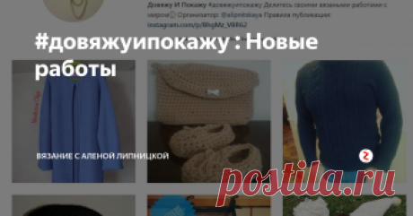 #довяжуипокажу : Новые работы