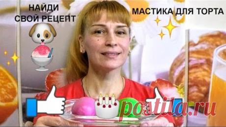 Мастика для торта простой домашний рецепт