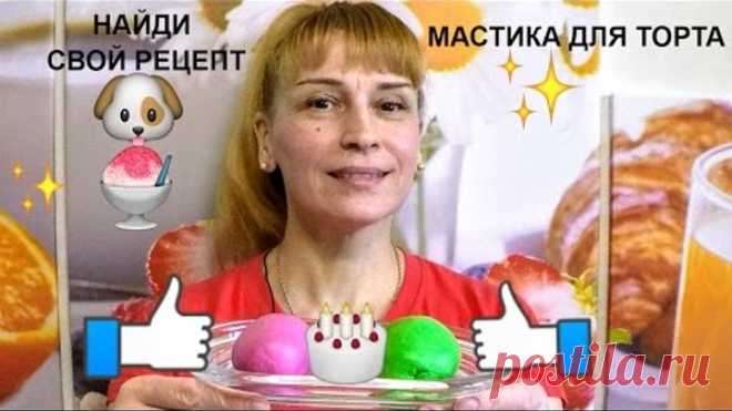 Мастика для торта простой домашний рецепт