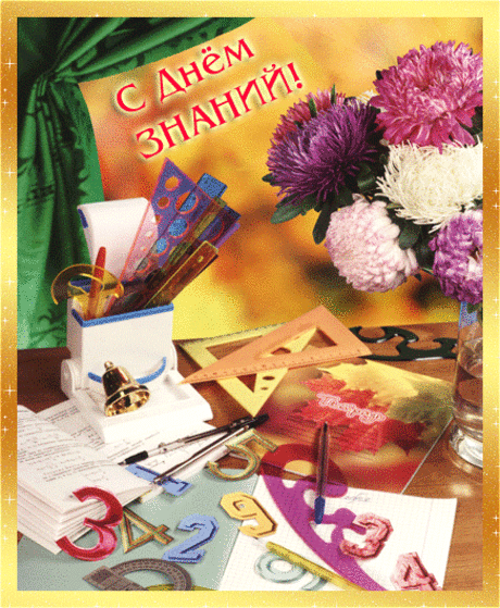 С Днем знаний картинка анимация, открытка с 1 сентября