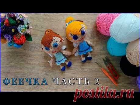МК малышка Феечка/Часть   2/вязаная кукла фея/Вязаные лялюшки - YouTube