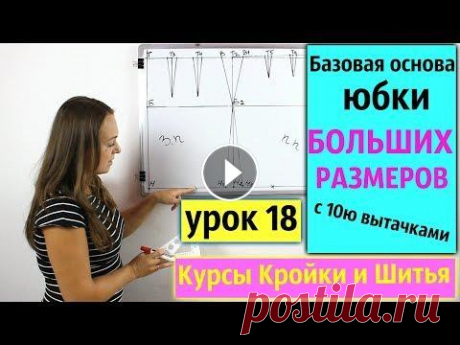 Базовая основа Выкройки юбки БОЛЬШИХ РАЗМЕРОВ с 10ю вытачками! Урок 18 Базовая основа Выкройки юбки БОЛЬШИХ РАЗМЕРОВ с 10ю вытачками! Урок 18 Ссылка Доната всем Спасибо за финансовую благодарность. Наши соц. сети Подписыв...