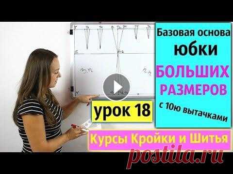 Базовая основа Выкройки юбки БОЛЬШИХ РАЗМЕРОВ с 10ю вытачками! Урок 18 Базовая основа Выкройки юбки БОЛЬШИХ РАЗМЕРОВ с 10ю вытачками! Урок 18 Ссылка Доната всем Спасибо за финансовую благодарность. Наши соц. сети Подписыв...