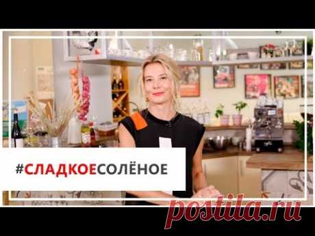 #сладкоесолёное. Выпуск №1