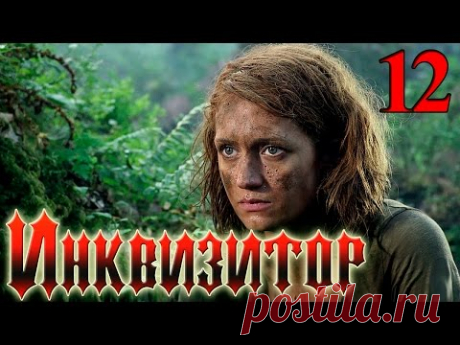 Сериал Инквизитор Серия 12 - русский триллер HD