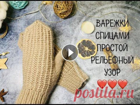 ВАРЕЖКИ СПИЦАМИ\ПРОСТОЙ РЕЛЬЕФНЫЙ УЗОР ВАРЕЖКИ СПИЦАМИ\ПРОСТОЙ РЕЛЬЕФНЫЙ УЗОР...