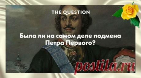 Подмена Петра I – вымысел или правда? Была ли действительно подмена Петра I или это просто выдумка, вы сможете реально оценить после прочтения этого материала. Здесь собрано 10 фактов из биографии Петра I и русского государства.        	Эти факты помогут нам разобраться в том,