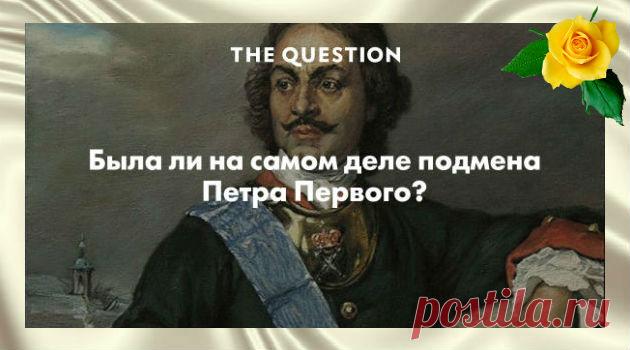Подмена Петра I – вымысел или правда? Была ли действительно подмена Петра I или это просто выдумка, вы сможете реально оценить после прочтения этого материала. Здесь собрано 10 фактов из биографии Петра I и русского государства.        	Эти факты помогут нам разобраться в том,