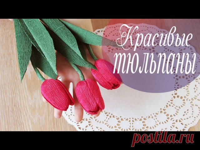 Очень простой способ сделать тюльпаны из гофрированной бумаги